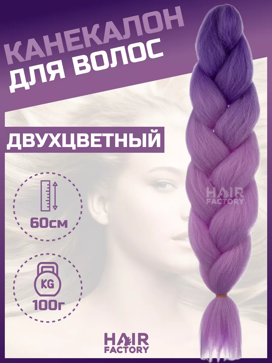 Канекалон для волос HAIR FACTORY фиолетовый, темно-фиолетовый 60 см 100 гр канекалон hair factory easy braid mega braid розовый однотонный 65 см 300 гр