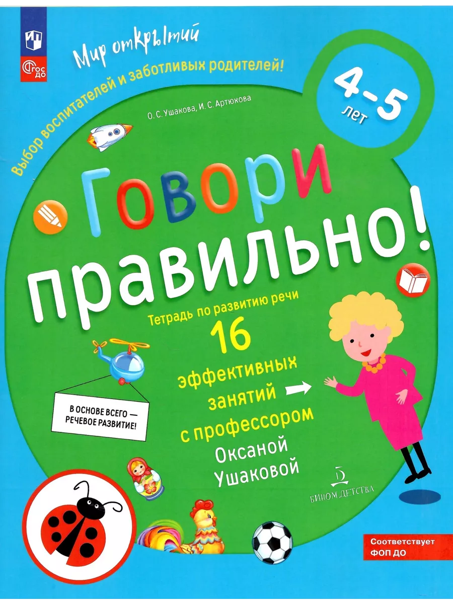 

Говори правильно! Тетрадь развития речи для детей 4-5 лет, Мир открытий