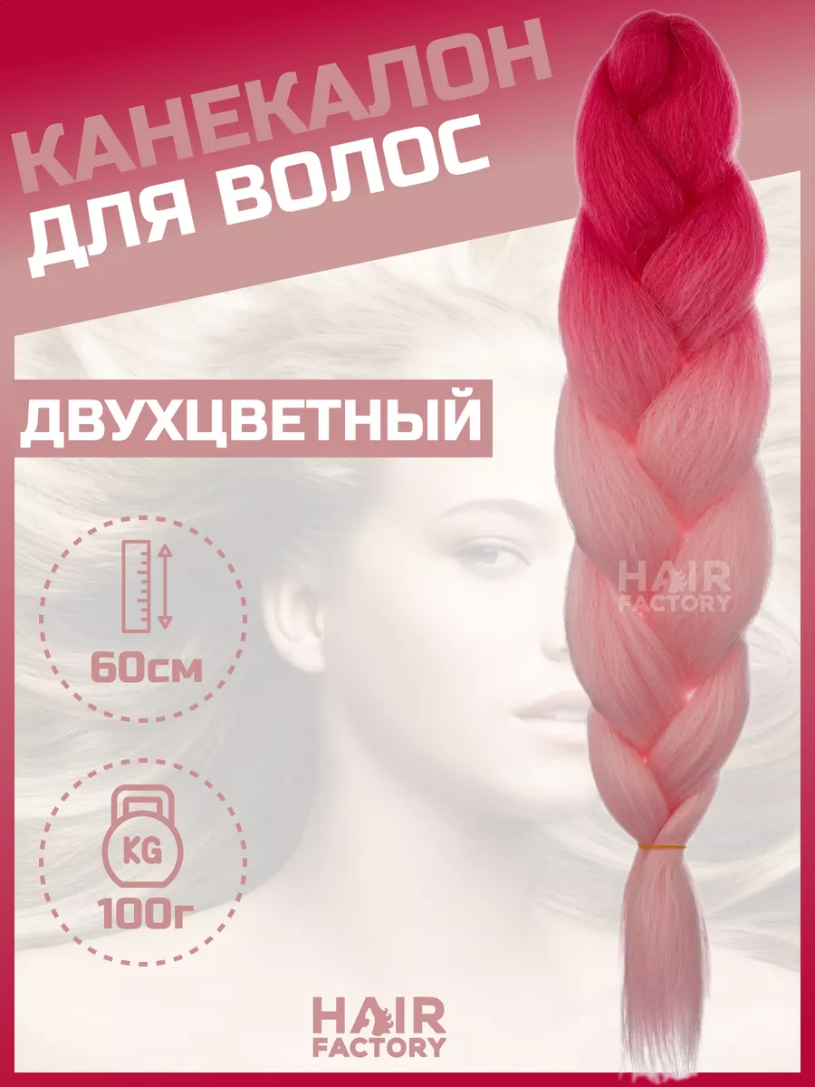 Канекалон для волос HAIR FACTORY розовый, ярко-розовый 60 см 100 гр ы искусственные бегония криспа d 11 см h 27 см ярко розовый