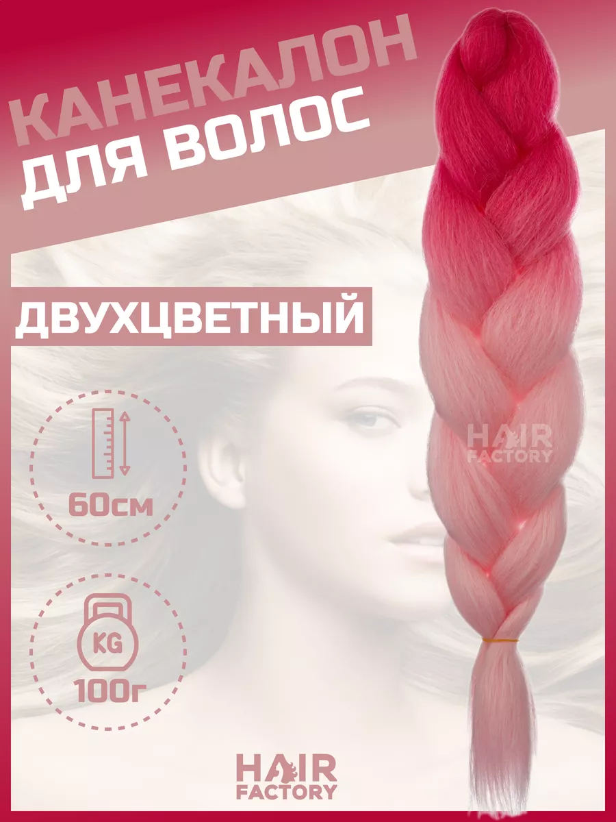 Канекалон для волос HAIR FACTORY розовый, ярко-розовый 60 см 100 гр