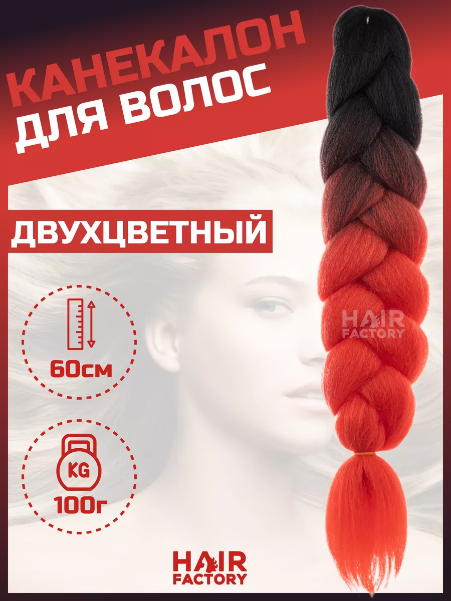 Канекалон для волос HAIR FACTORY красный, черный 60 см 100 гр канекалон hairshop вау джау черный с переходом в розовый 1 3м 100 г
