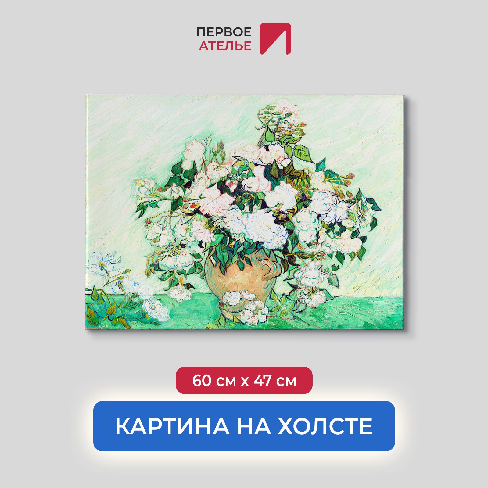 

Картина на холсте репродукция Ван Гога "Розы 1890" 60х47 см, Розы 1890
