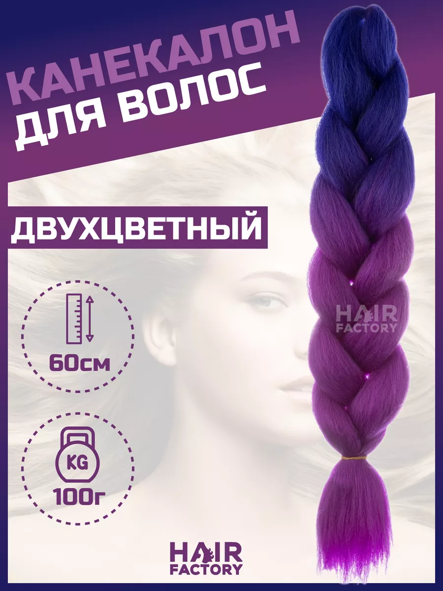 Канекалон для волос HAIR FACTORY фиолетовый, синий 60 см 100 гр канекалон hair factory easy braid mega braid розовый однотонный 65 см 300 гр