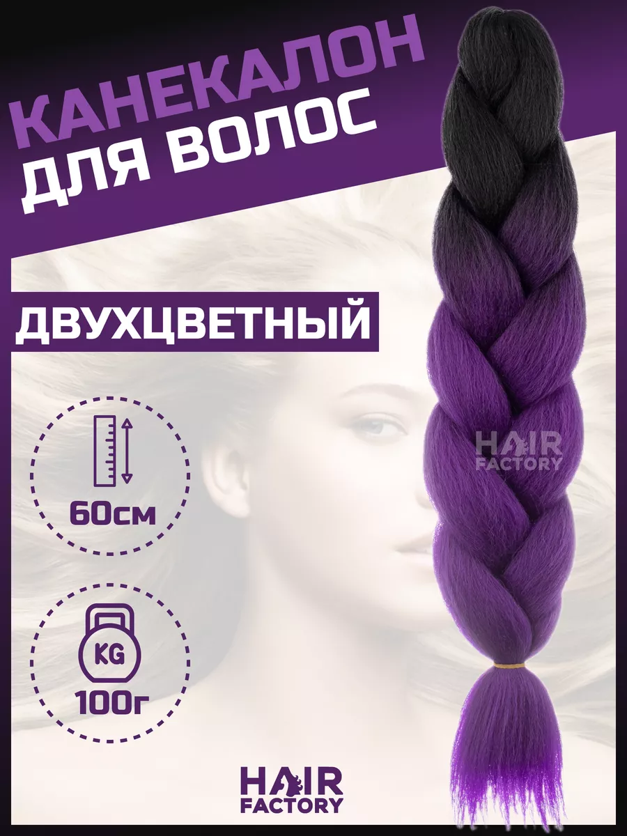 Канекалон для волос HAIR FACTORY темно-фиолетовый, черный 60 см 100 гр канекалон hairshop вау джау черный с переходом в розовый 1 3м 100 г