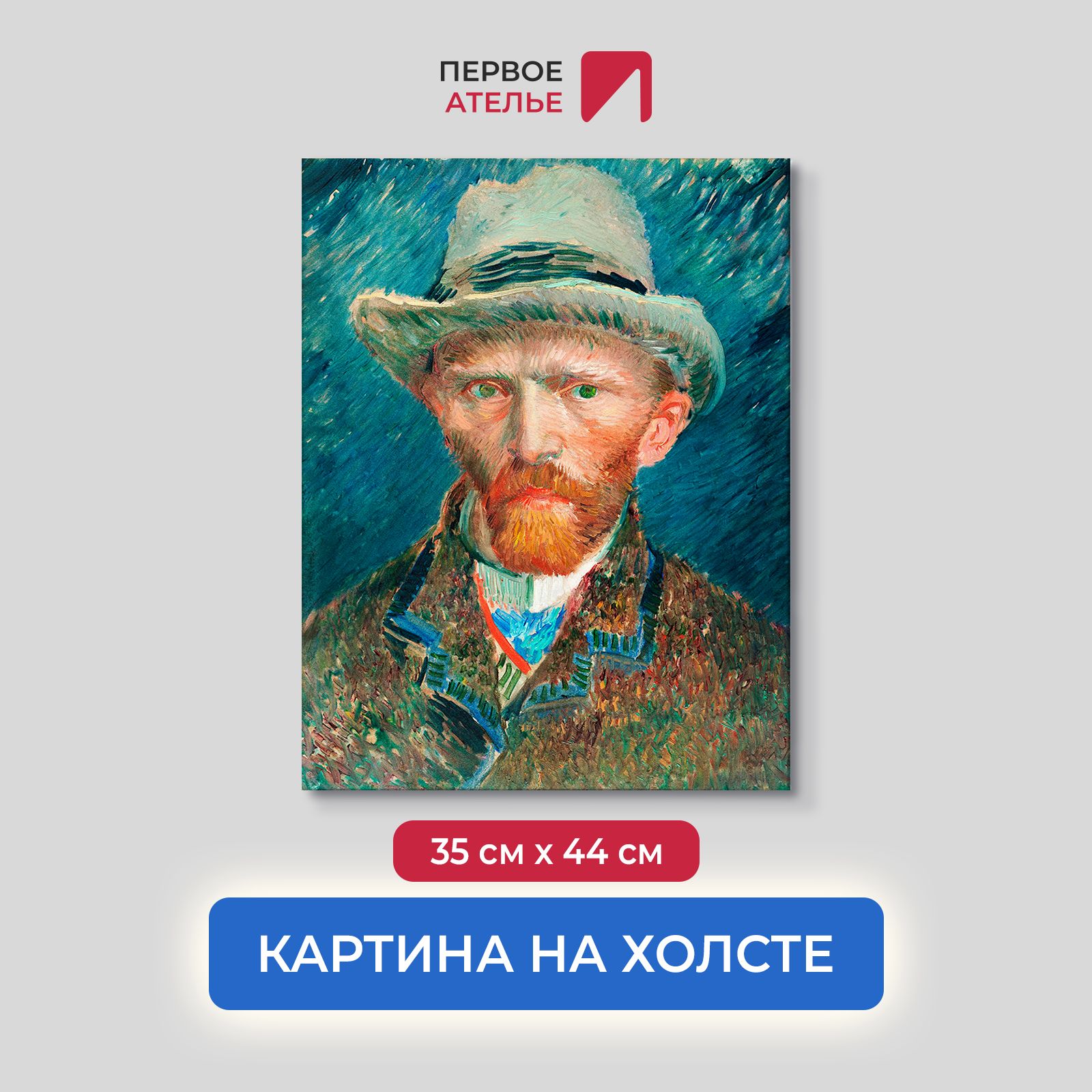 

Картина на холсте репродукция Ван Гога "Автопортрет 1887" 35х44 см, Автопортрет 1887