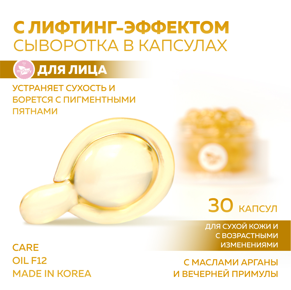 Сыворотка miShipy CARE OIL F12 с маслом арганы и маслом вечерней примулы капсулы 30 шт.