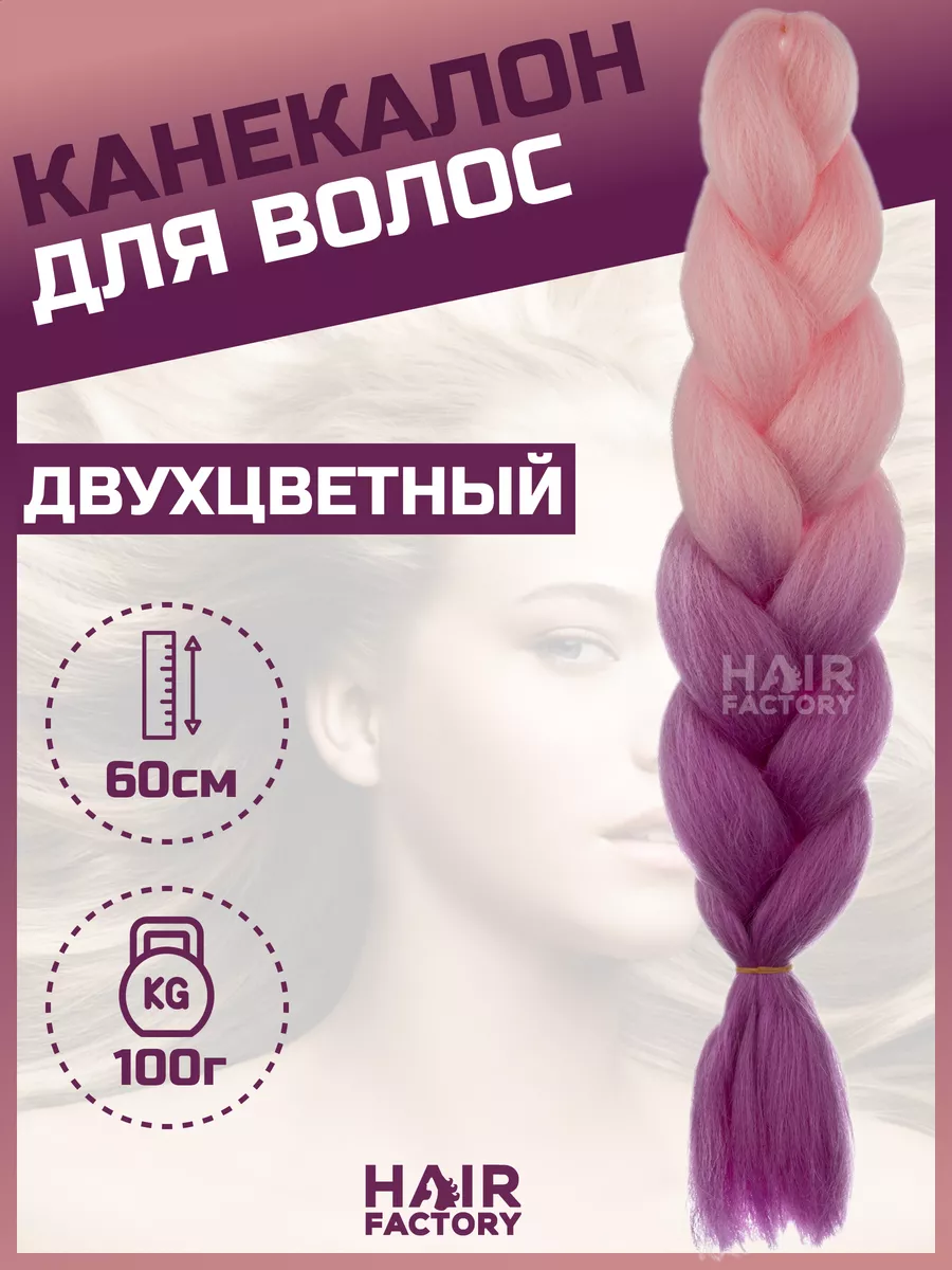 Канекалон для волос HAIR FACTORY фиолетовый, розовый 60 см 100 гр сложнотехническая открытка с днем рождения 15 фиолетовый розовый бирка 12 5х17 5см
