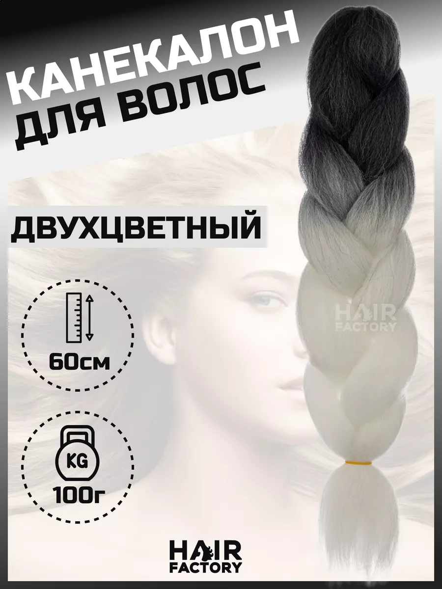 Канекалон для волос HAIR FACTORY белый, черный 60 см 100 гр