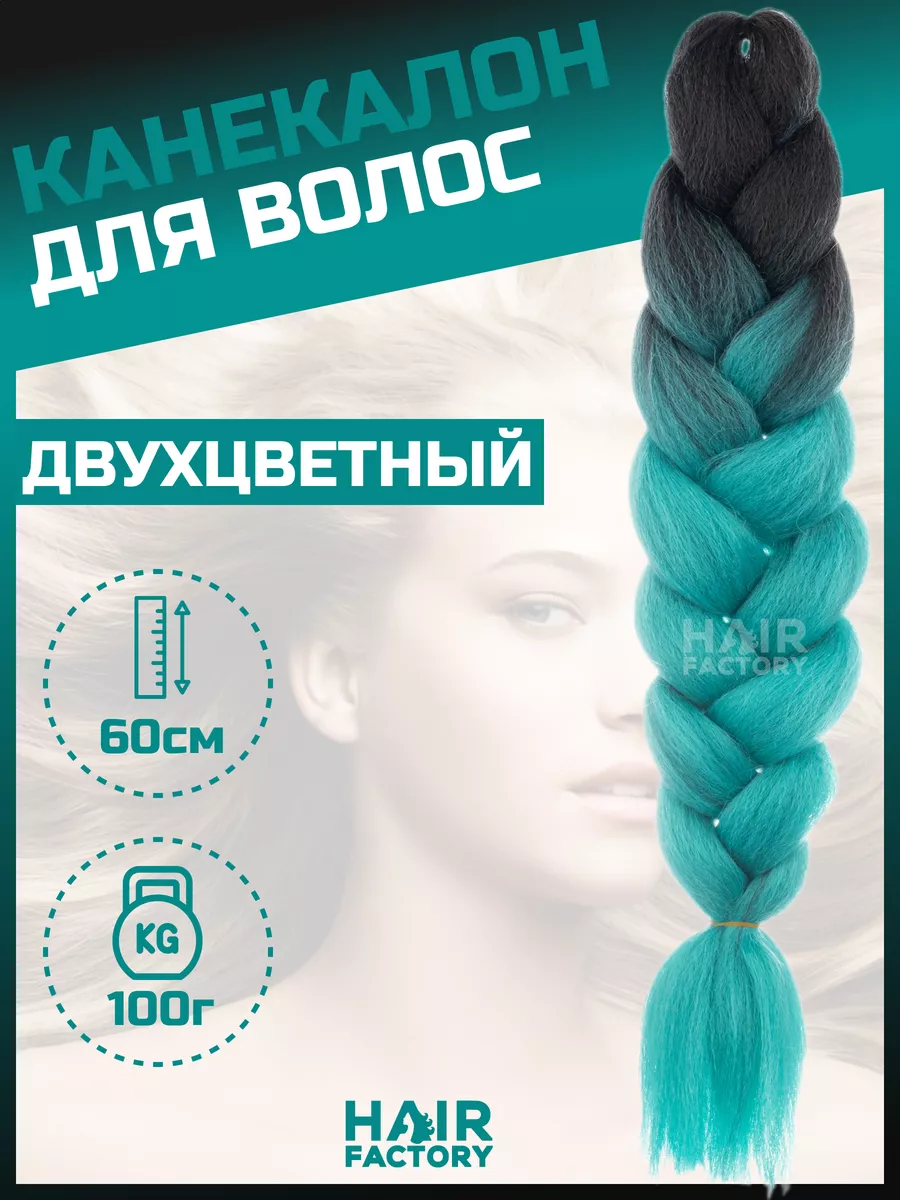 Канекалон для волос HAIR FACTORY темно-бирюзовый, черный 60 см 100 гр обои винил на флизелине global cities 38036 3 as creation сине бирюзовый 1 06 10 05м