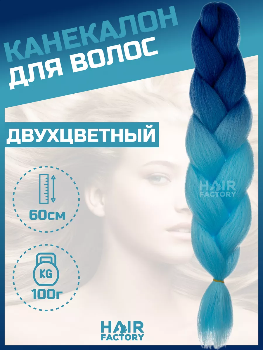 Канекалон для волос HAIR FACTORY голубой, синий 60 см 100 гр лежанка для собак katsu 54x65x23см синий голубой