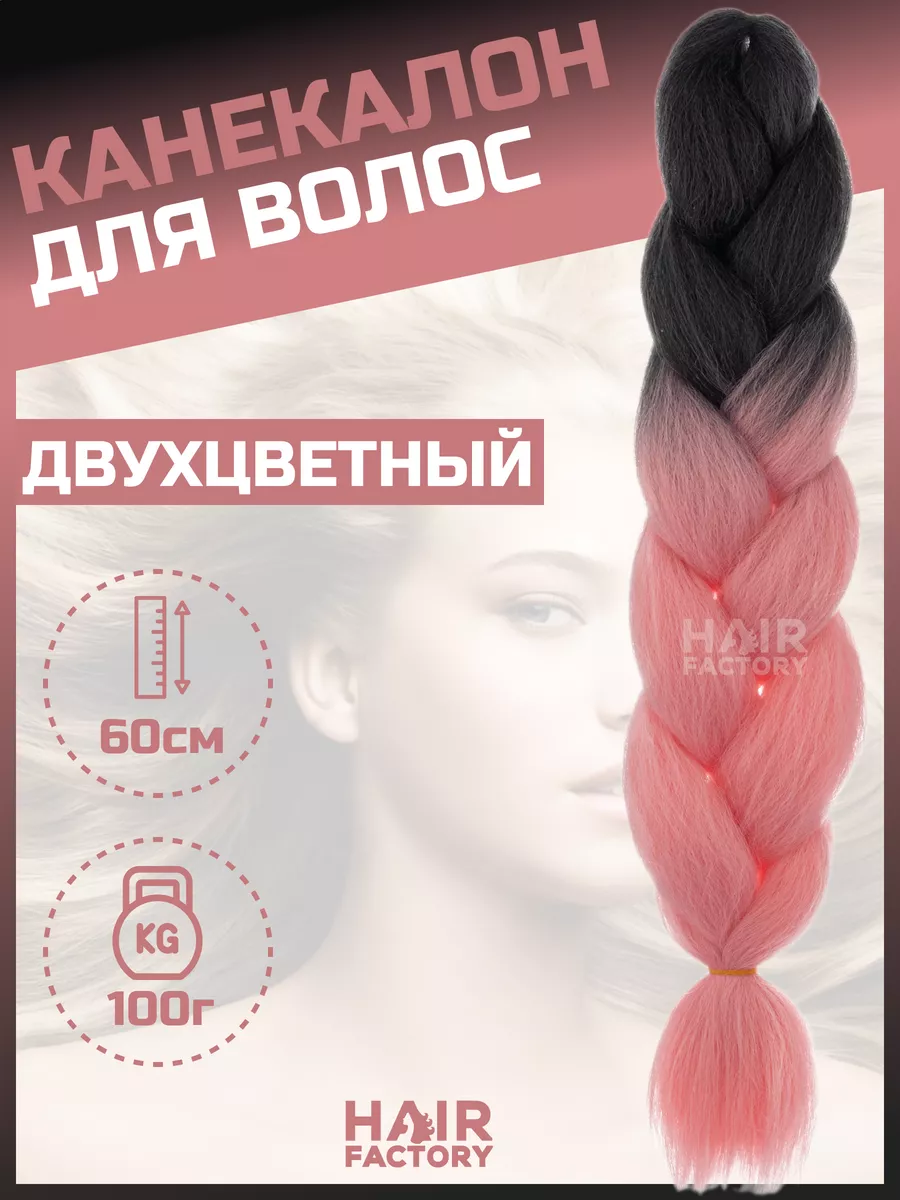 Канекалон для волос HAIR FACTORY лавандово-розовый, черный 60 см 100 гр