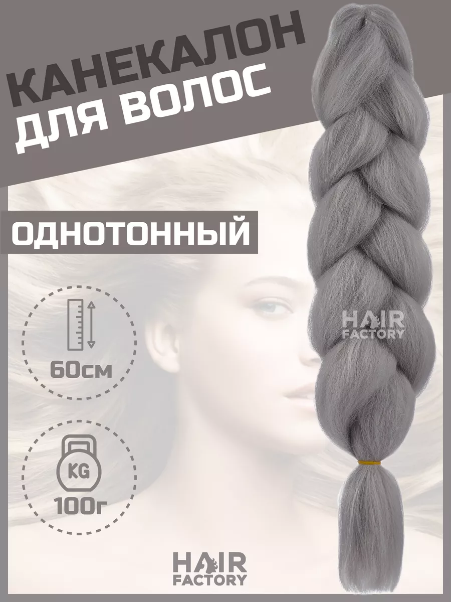 

Канекалон для волос HAIR Factory серый 60 см, Канекал
