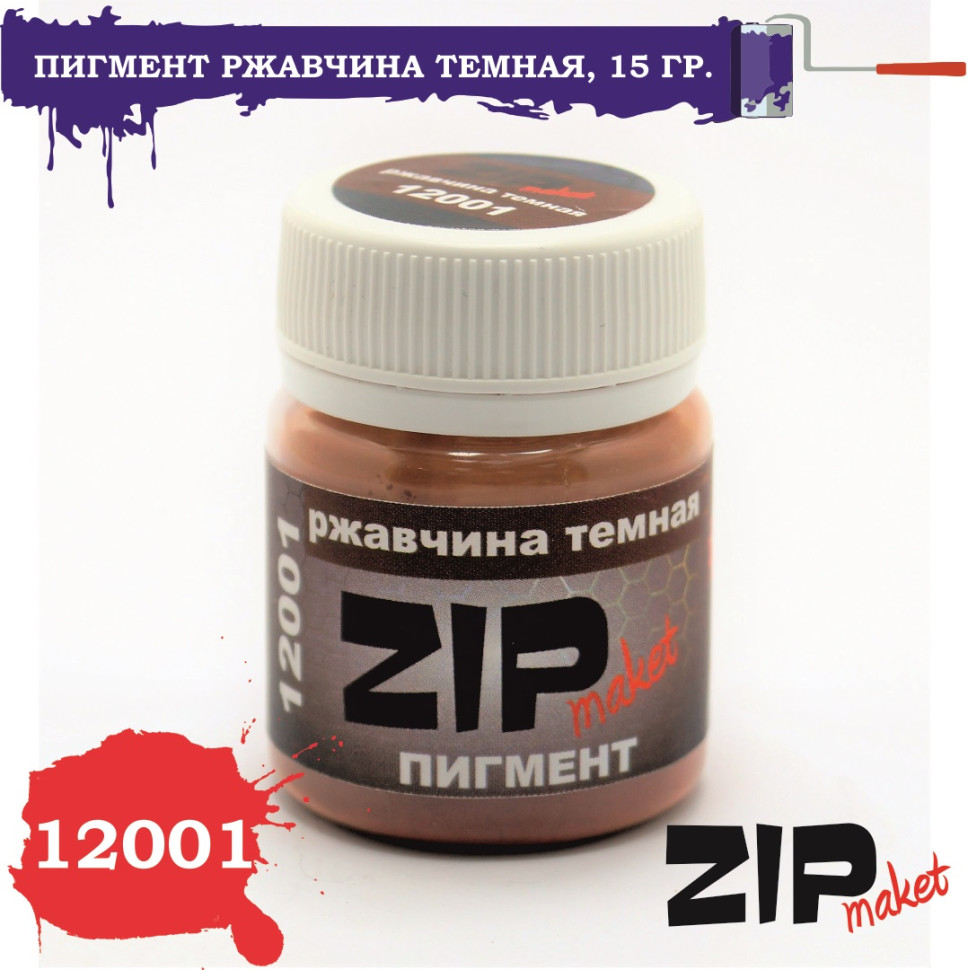 

Пигмент для сборных моделей ZIPmaket Ржавчина темная Z-12001, 15 грамм, Темная ржавчина, 12001