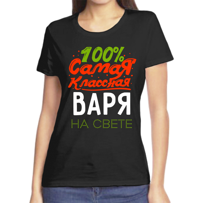 

Футболка женская черная 54 р-р 100 самая классная варя на свете, Черный, fzh_100_samaya_klassnaya_varya_na_svete