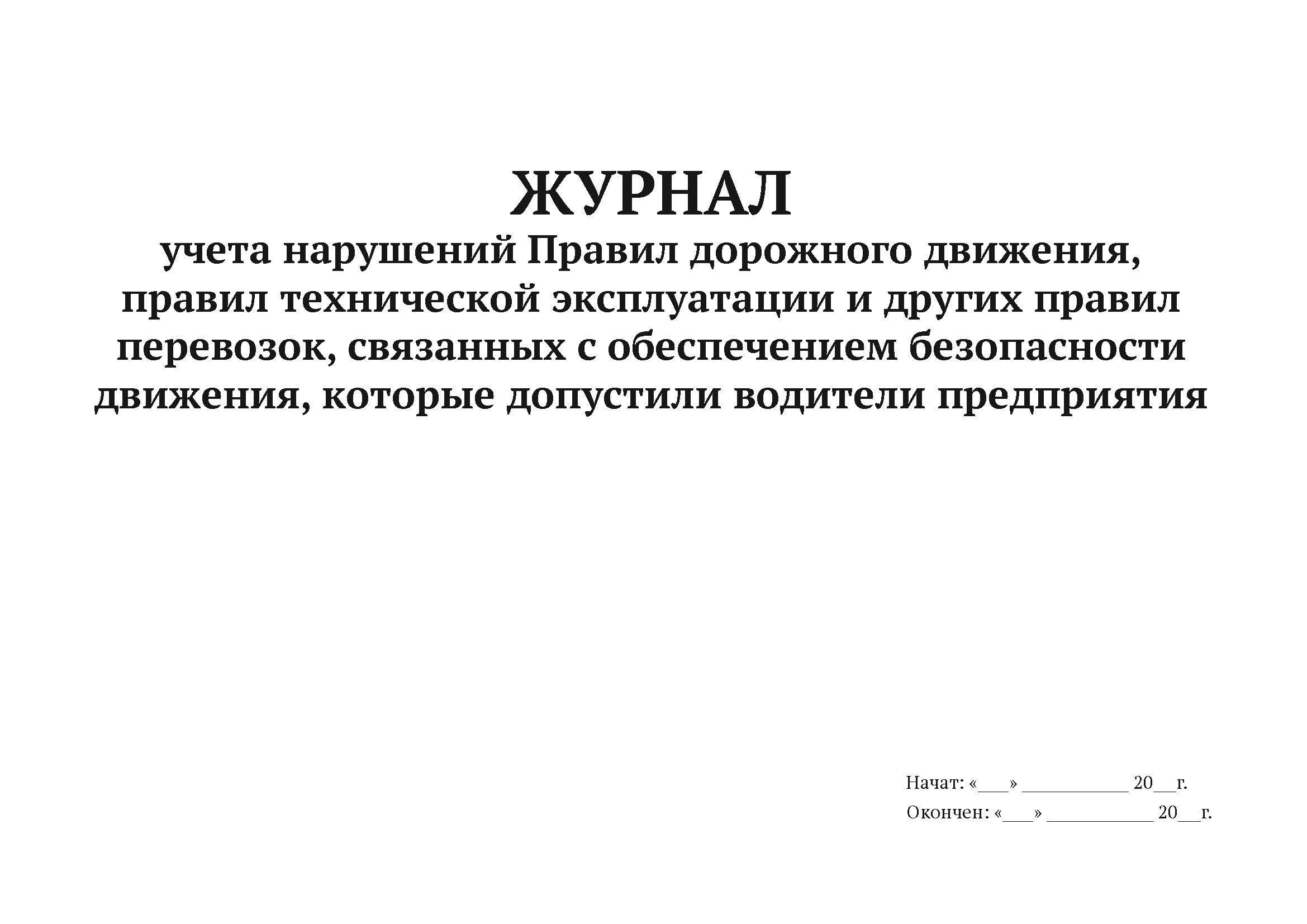 

Журнал учета нарушений ПДД А4, 50 л, 5 шт