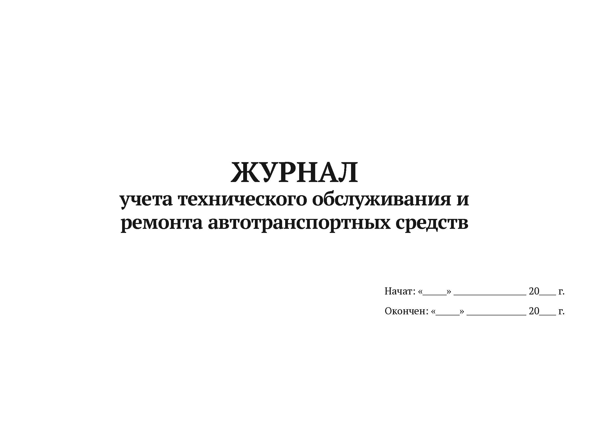 

Журнал учета тех обслуживания и ремонта автотранспортных средств А4, 50 л, 5 шт