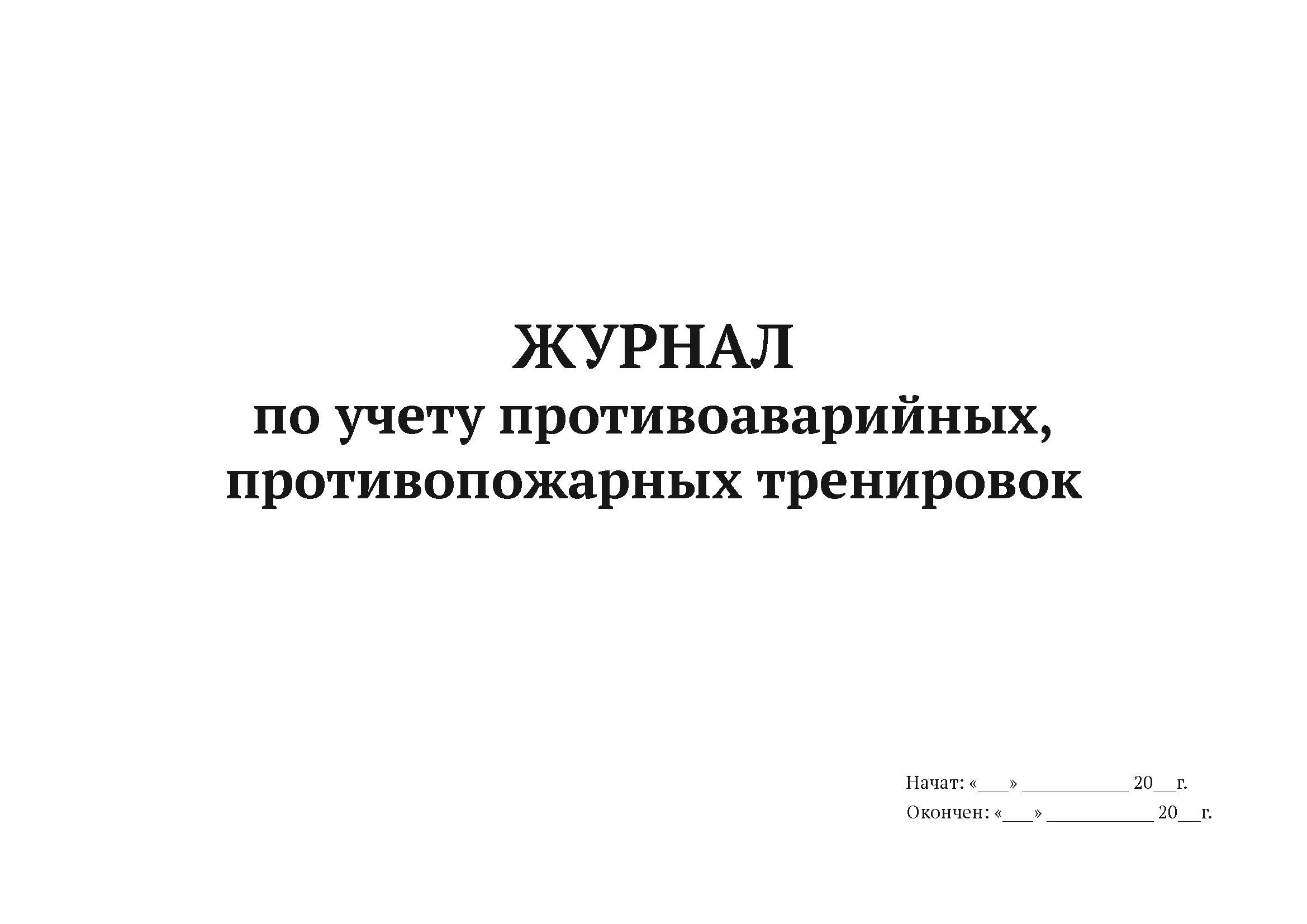

Журнал по учету противоаварийных, противопожарных тренировок А4, 50 л, 5 шт