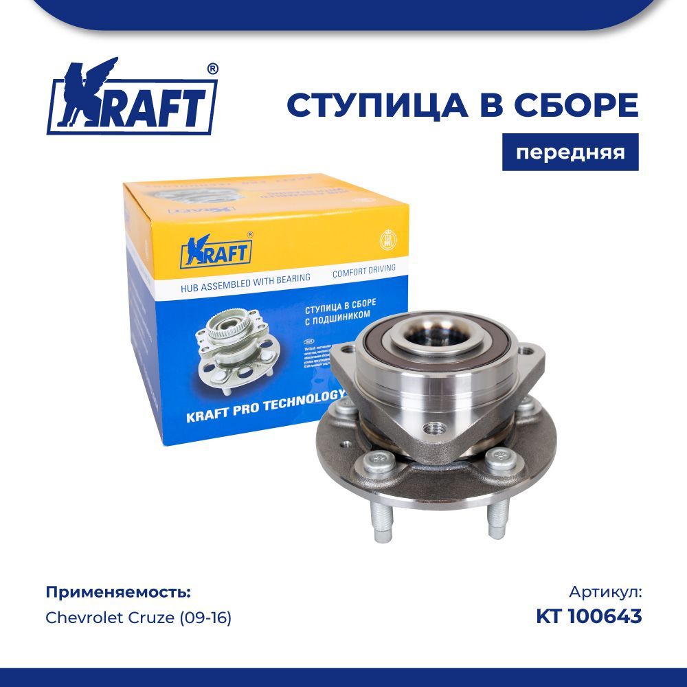 Ступица в сборе передняя для а/м Chevrolet Cruze (09-) KRAFT KT 100643 100043381064