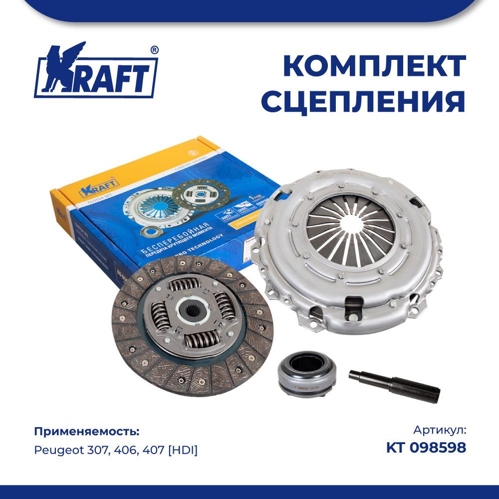 

Комплект сцепления в сборе для а/м Peugeot 307, 406, 407 1,8-2,0 [HDI] KRAFT KT 098598