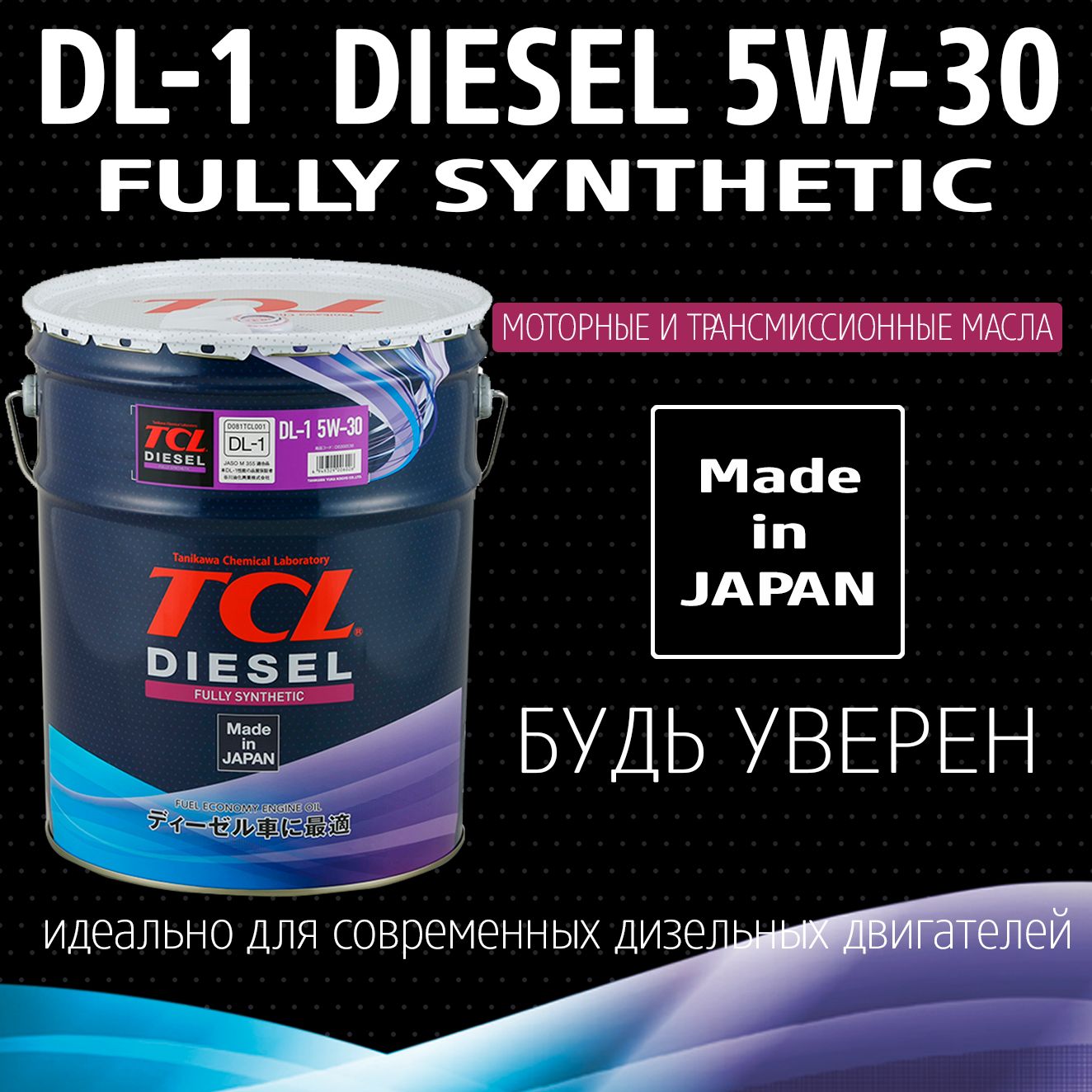 Масло для дизельных двигателей TCL Diesel, Fully Synth, DL-1, 5W30, 20л