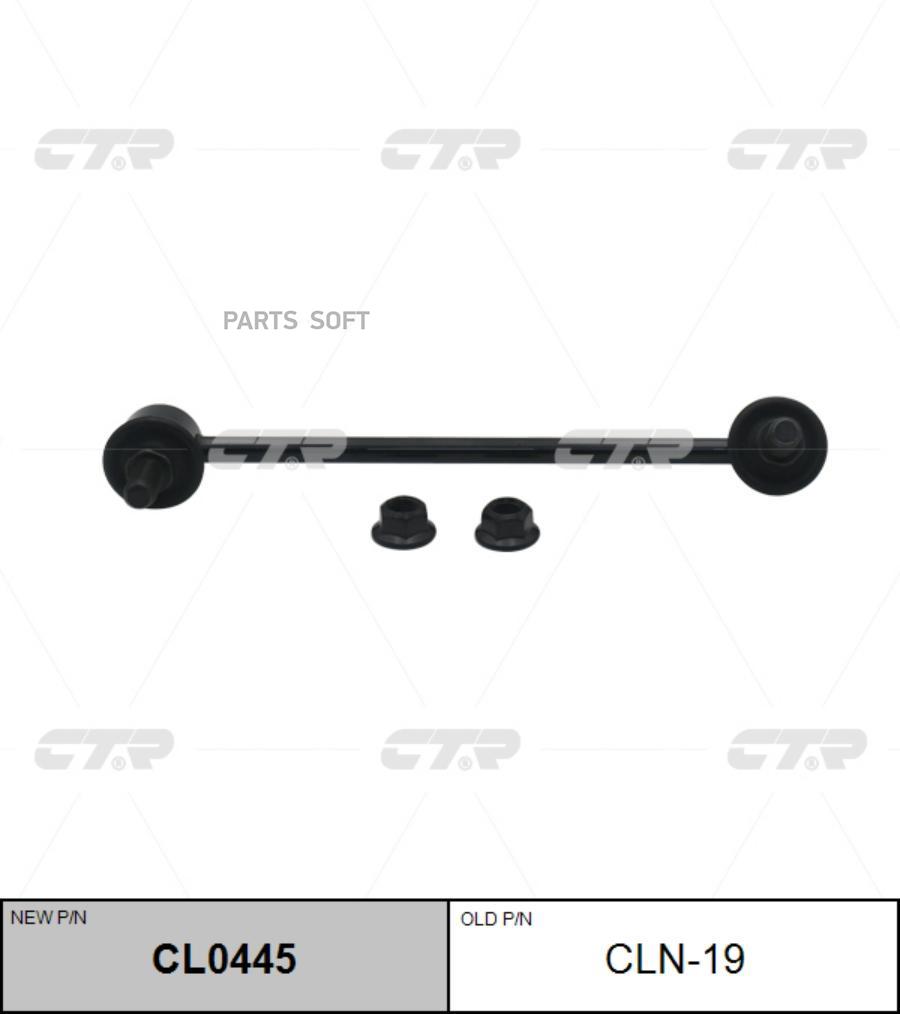 

Тяга стабилизатора Ctr CL0445