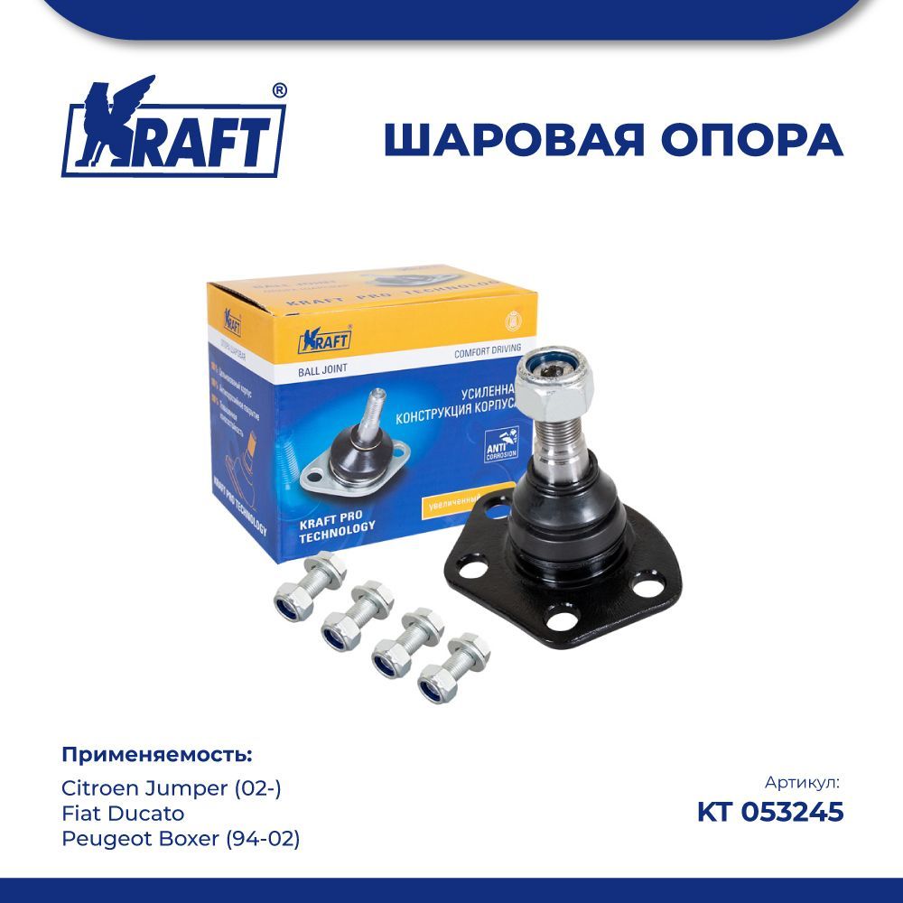 

Шаровая опора для а/м Citroen Jumper 02-, Peugeot Boxer KRAFT KT 053245