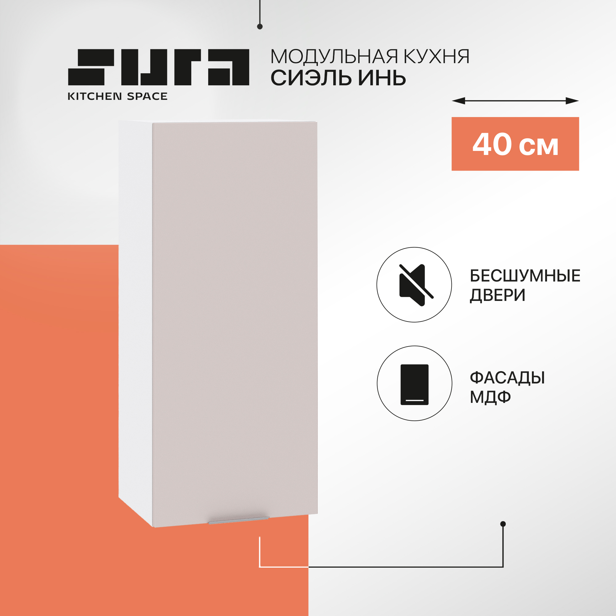 

Кухонный модуль настенный Сурская мебель Сиэль Инь 40x31,8x92 см высокий, Белый;серый, Сиэль Инь