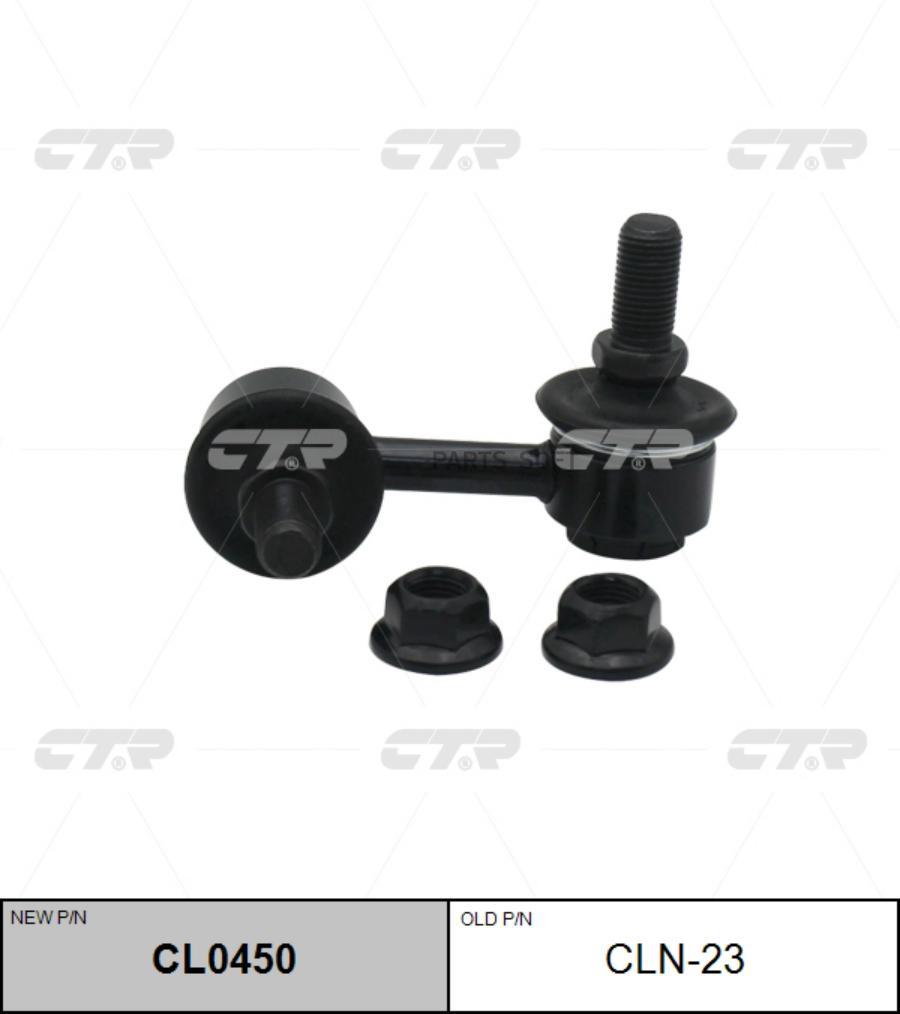 

Тяга стабилизатора Ctr CL0450