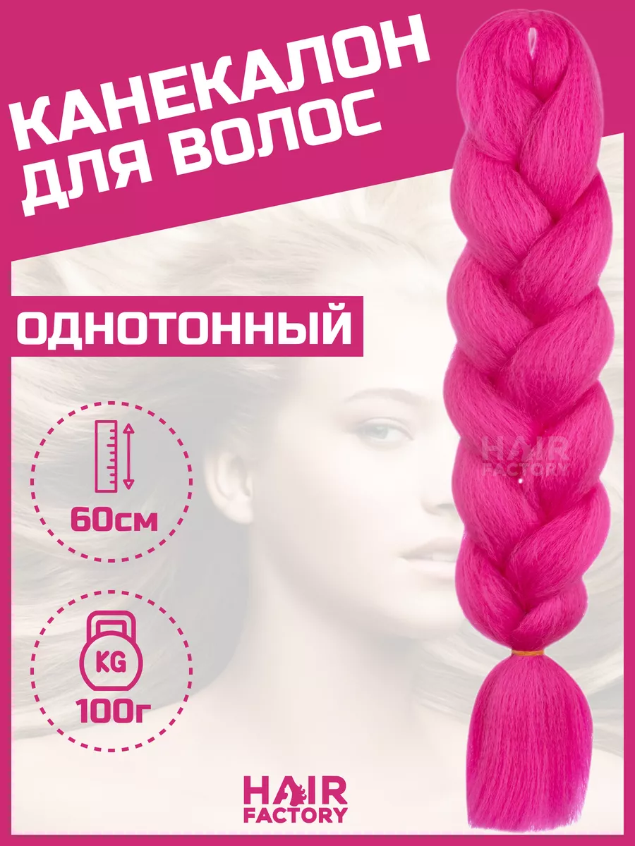 Канекалон для волос HAIR Factory фуксия 60 см краска для волос shot power color фуксия 100 мл