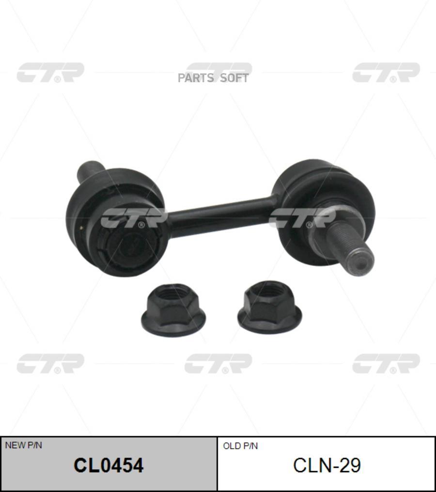 

Тяга стабилизатора Ctr CL0454