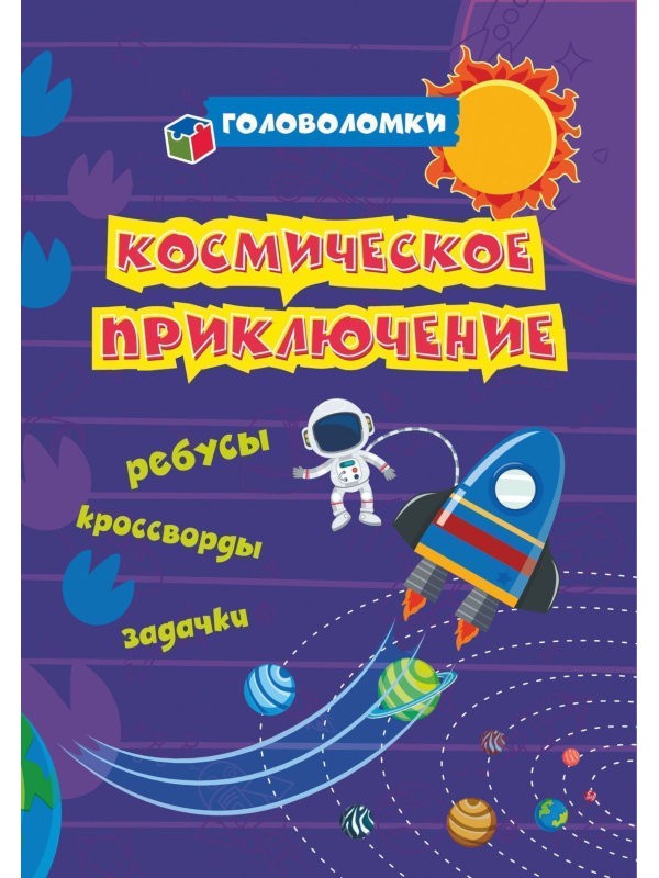 

Головоломки Учитель .Космическое приключение: ребусы, кроссворды, задачки 6676