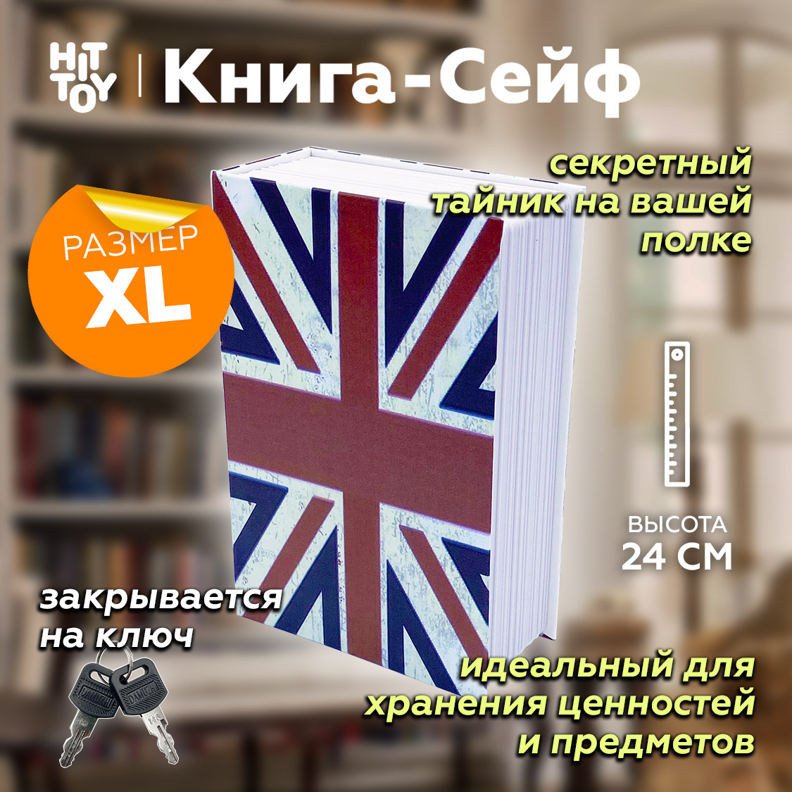 Книга-сейф HitTOY «Британский флаг», 24 см