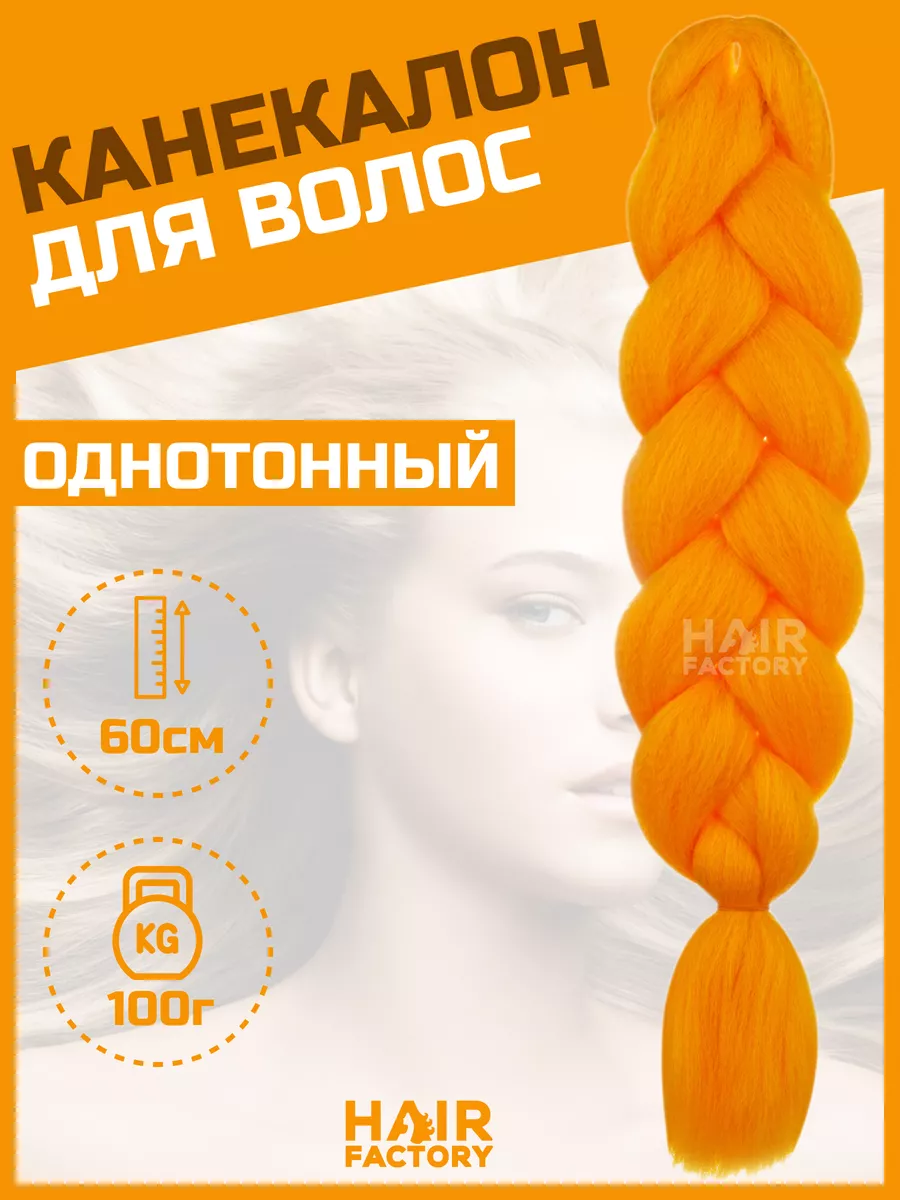 Канекалон для волос HAIR Factory яркий оранжевый 60 см кликер для дрессировки собак на браслете с карабином bentfores светло оранжевый