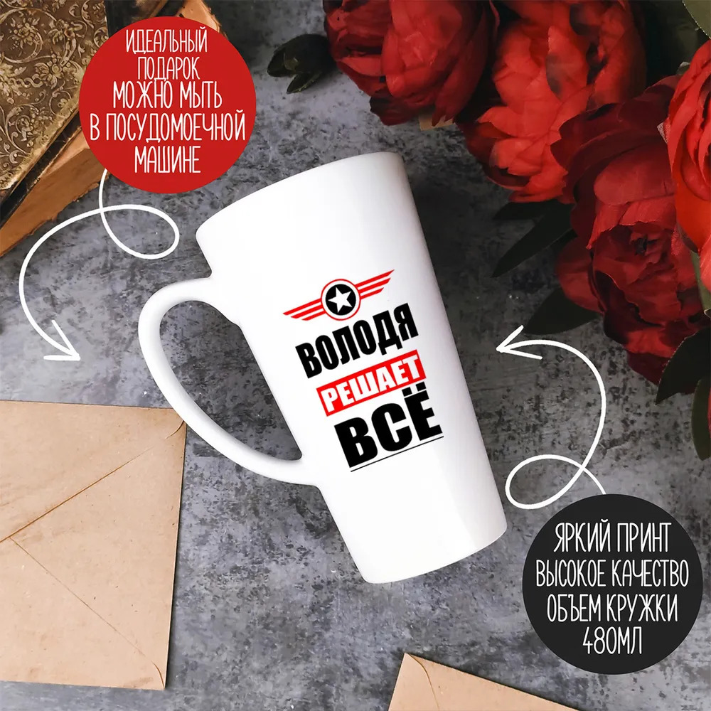 

Большая конусная кружка CoolPodarok ВОЛОДЯ решает все