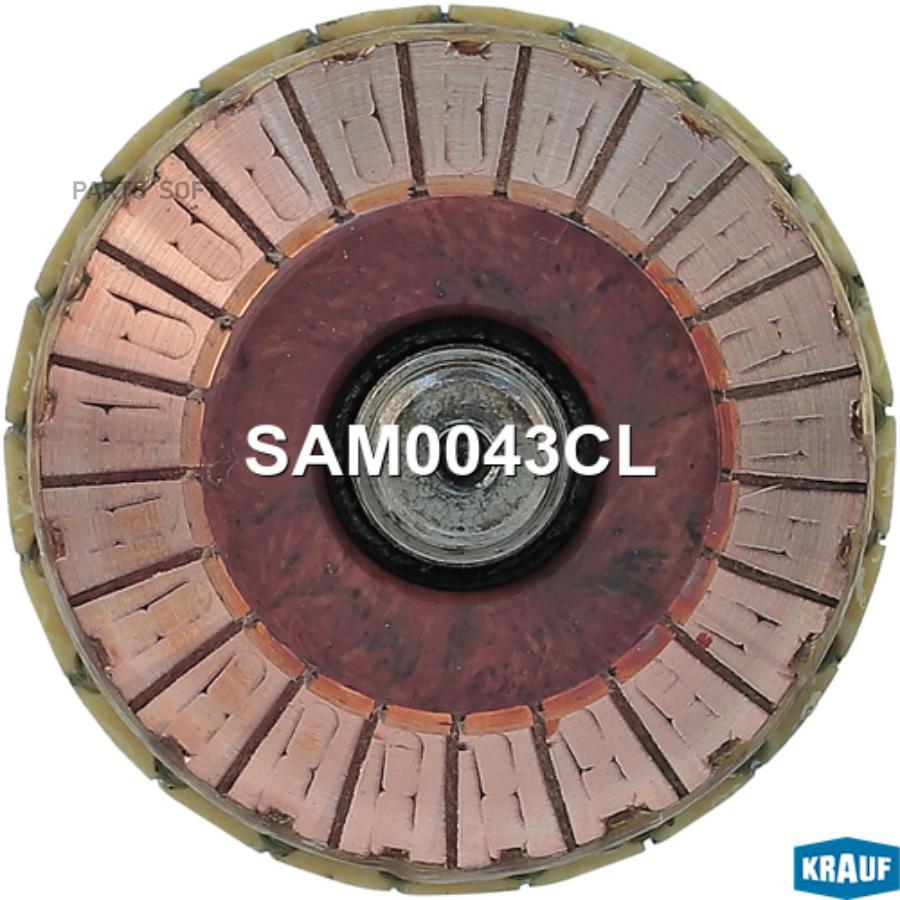 

Ротор Стартера Krauf арт. SAM0043CL