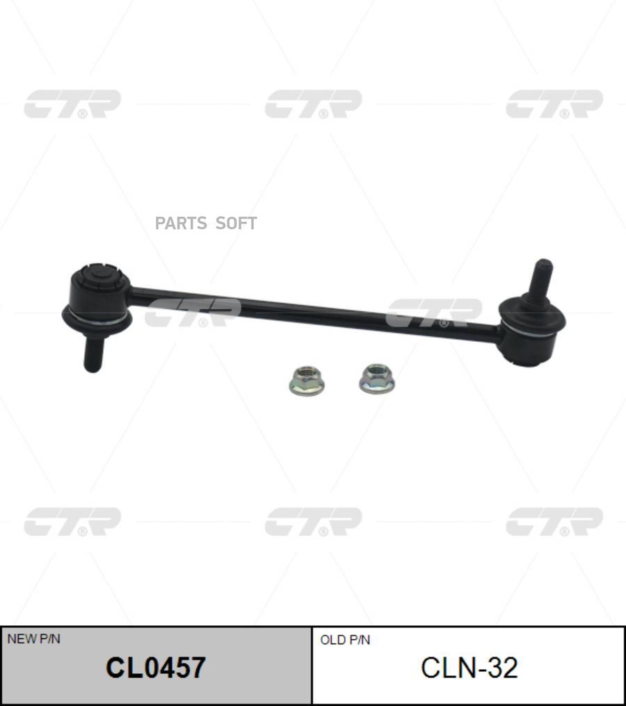 

Тяга стабилизатора Ctr CL0457