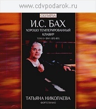 

Бах И. С. Хорошо темперированный клавир том I. Татьяна Николаева, 2 CD