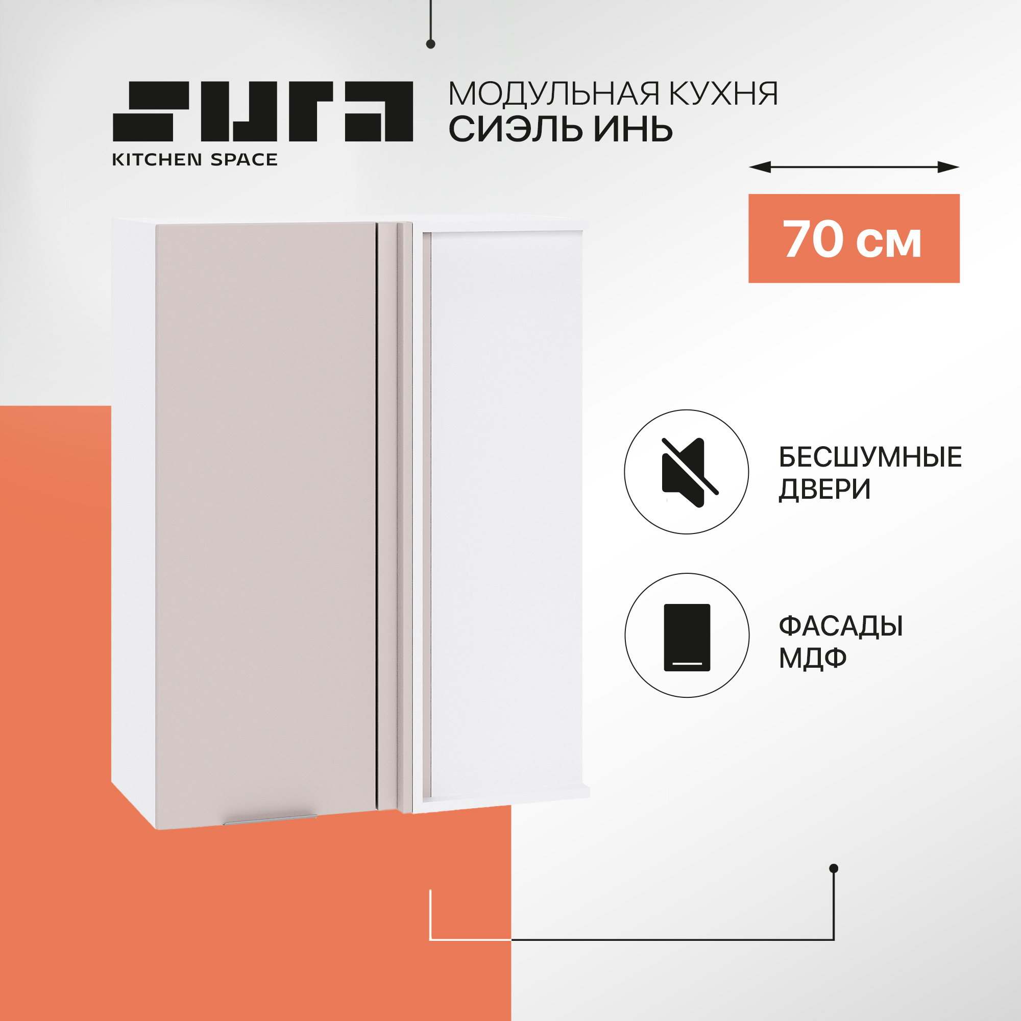 

Кухонный модуль настенный Сурская мебель Сиэль Инь 70x34,5x92 см высокий угловой, Белый;серый, Сиэль Инь