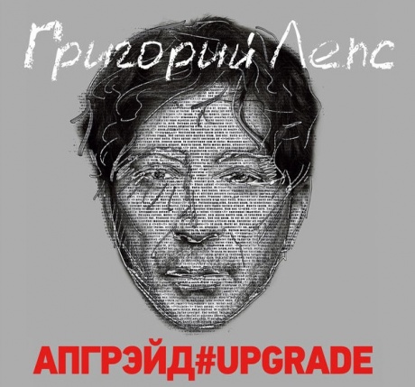 

Григорий Лепс – Апгрейд#Upgrade, 2 CD