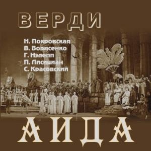 

Верди Дж. "Аида" Запись по трансляции из Большого театра 29 декабря 1952 г., 2 CD