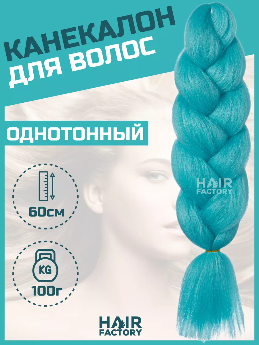 Канекалон для волос HAIR Factory насыщенный голубой 60 см