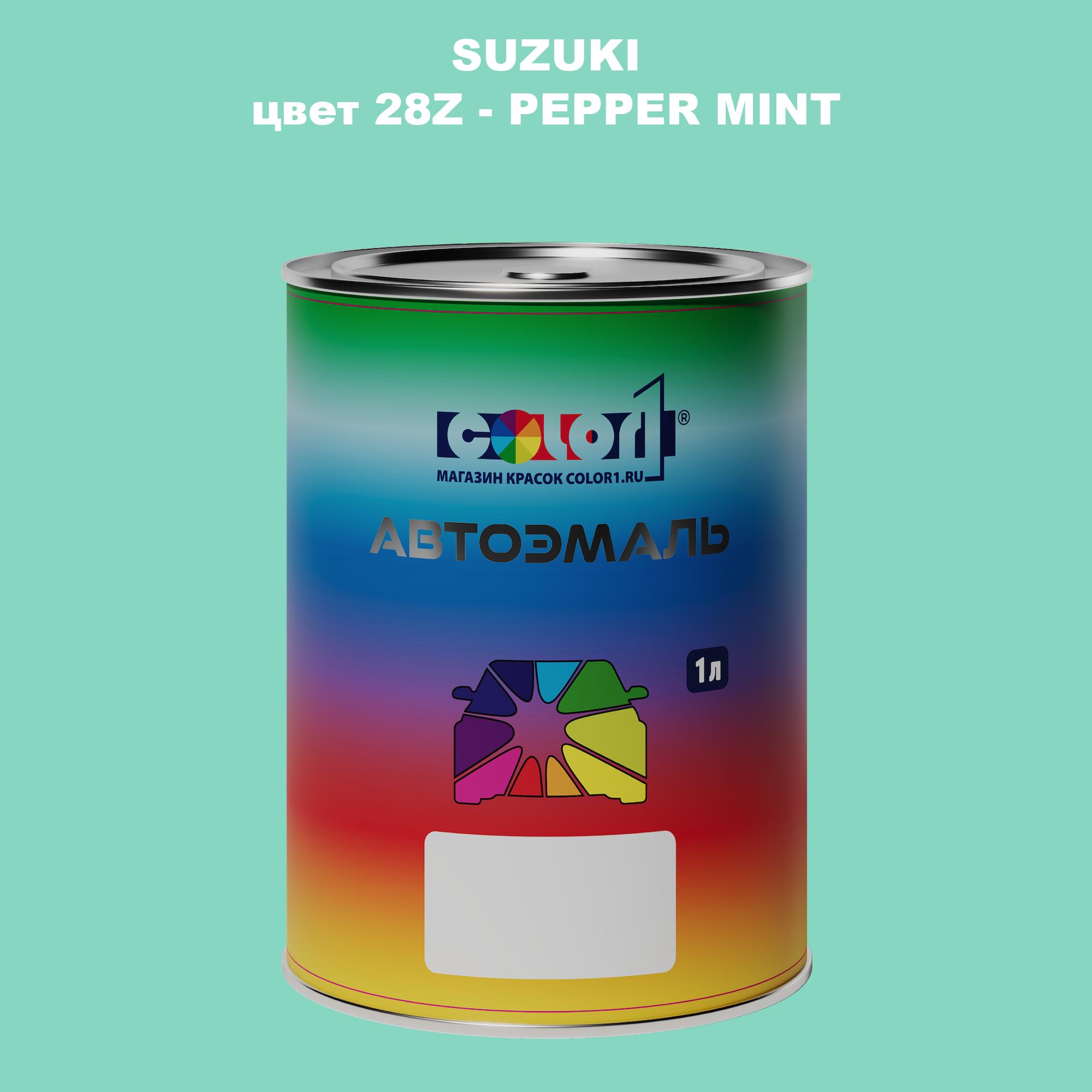 

Автомобильная краска COLOR1 для SUZUKI, цвет 28Z - PEPPER MINT, Прозрачный