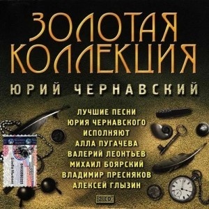 

ЧЕРНАВСКИЙ ЮРИЙ(фирм: Золотая Коллекция (2CD), 2 CD