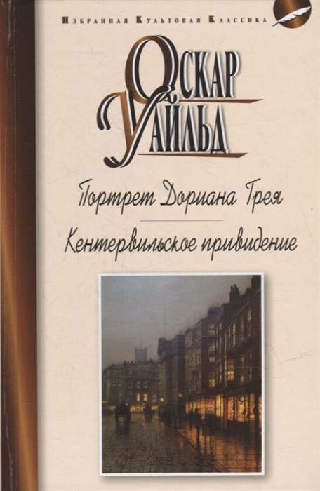 

Портрет Дориана Грея