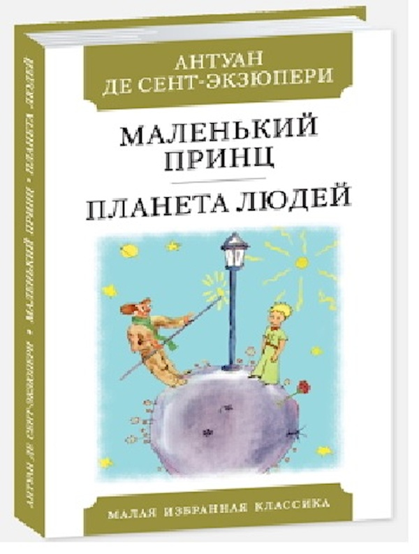 

Маленький принц. Планета людей