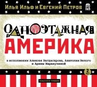 

Ильф И., Петров Е. Одноэтажная Америка. 2 диска Mp3 Вимбо, 2 CD-MP3