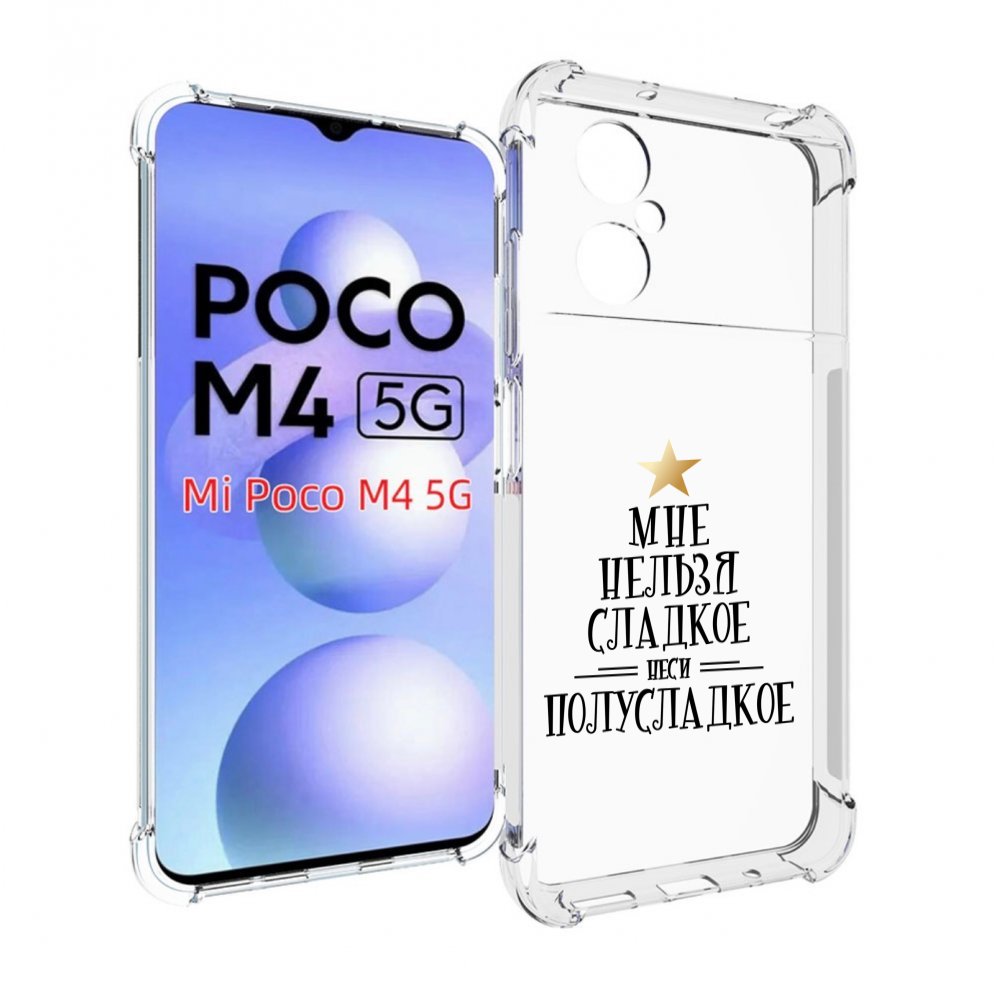 

Чехол MyPads мне-нельзя-сладкое для Xiaomi Poco M4 5G, Прозрачный, Tocco