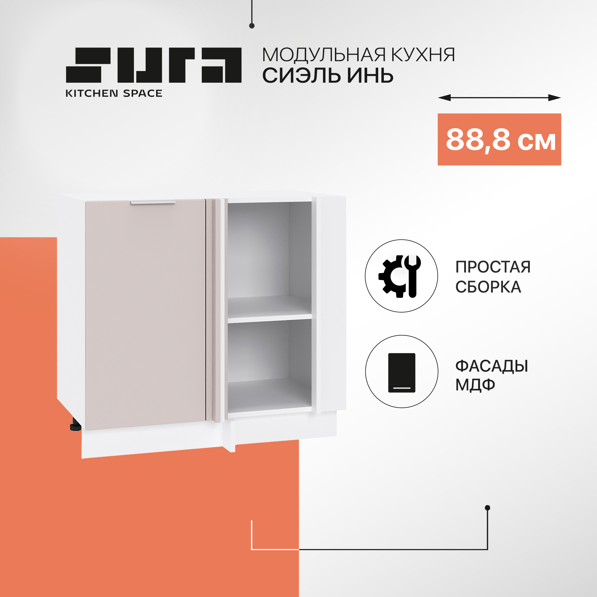 

Кухонный модуль напольный Сурская мебель Сиэль Инь 88,8x57,4x81,6 см угловой, Белый;серый, Сиэль Инь