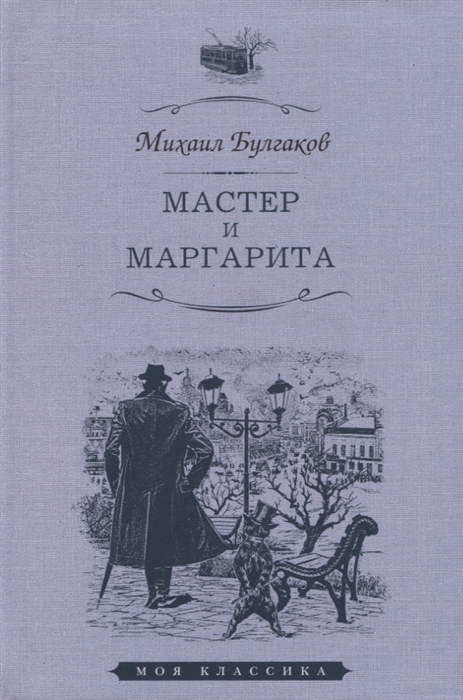 

Мастер и Маргарита