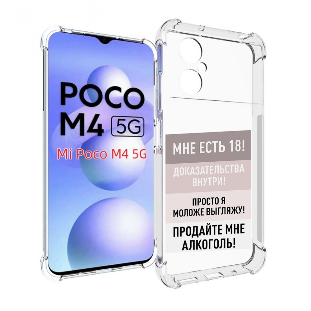 

Чехол MyPads мне-уже-есть-18 для Xiaomi Poco M4 5G, Прозрачный, Tocco